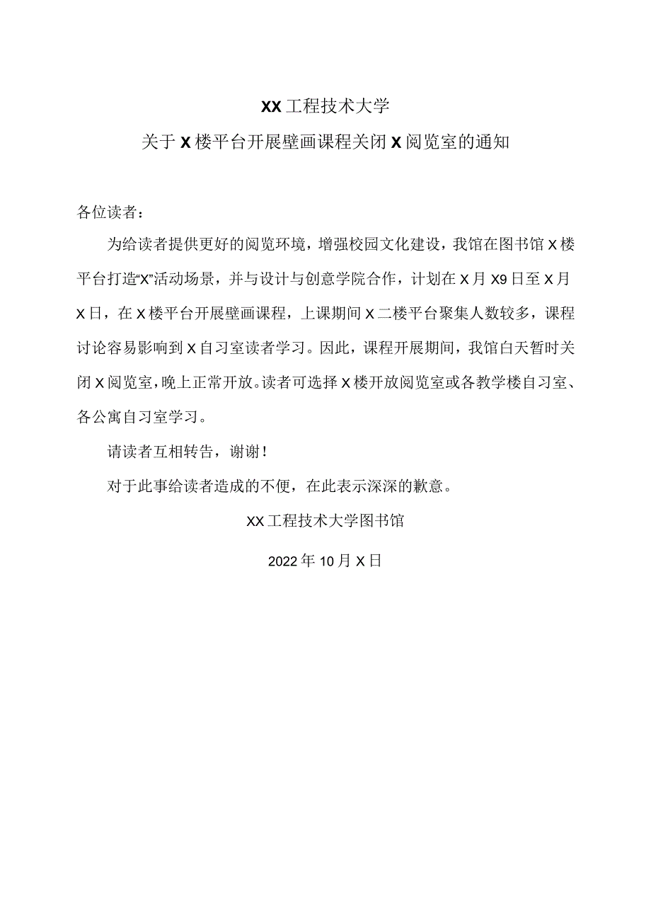 XX工程技术大学关于X楼平台开展壁画课程关闭X阅览室的通知（2023年）.docx_第1页