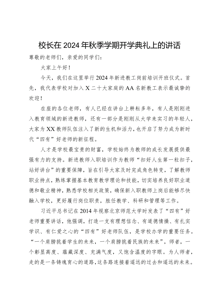 校长在2023年秋季学期开学典礼上的讲话.docx_第1页