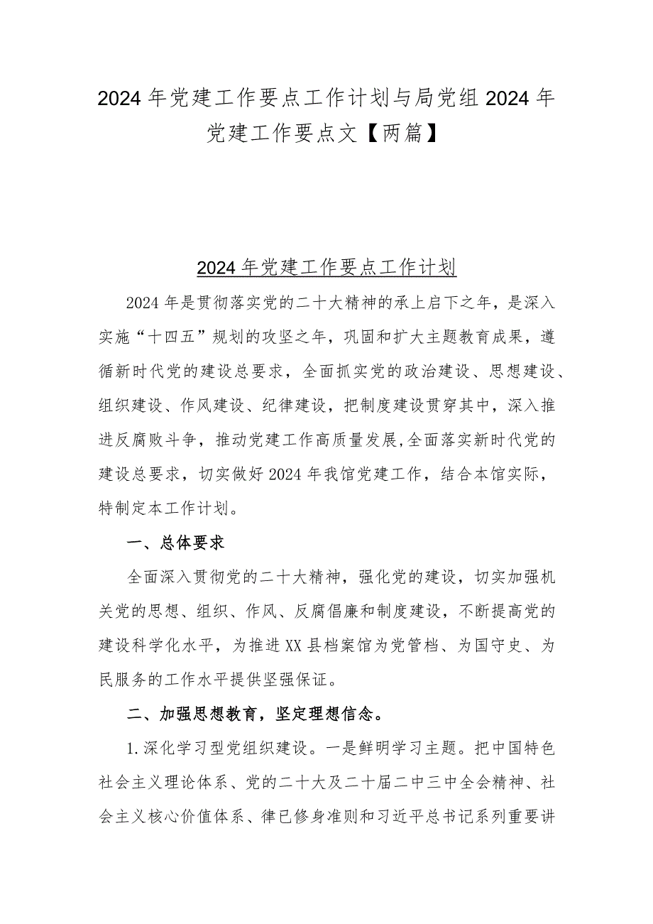 2024年党建工作要点工作计划与局党组2024年党建工作要点文【两篇】.docx_第1页