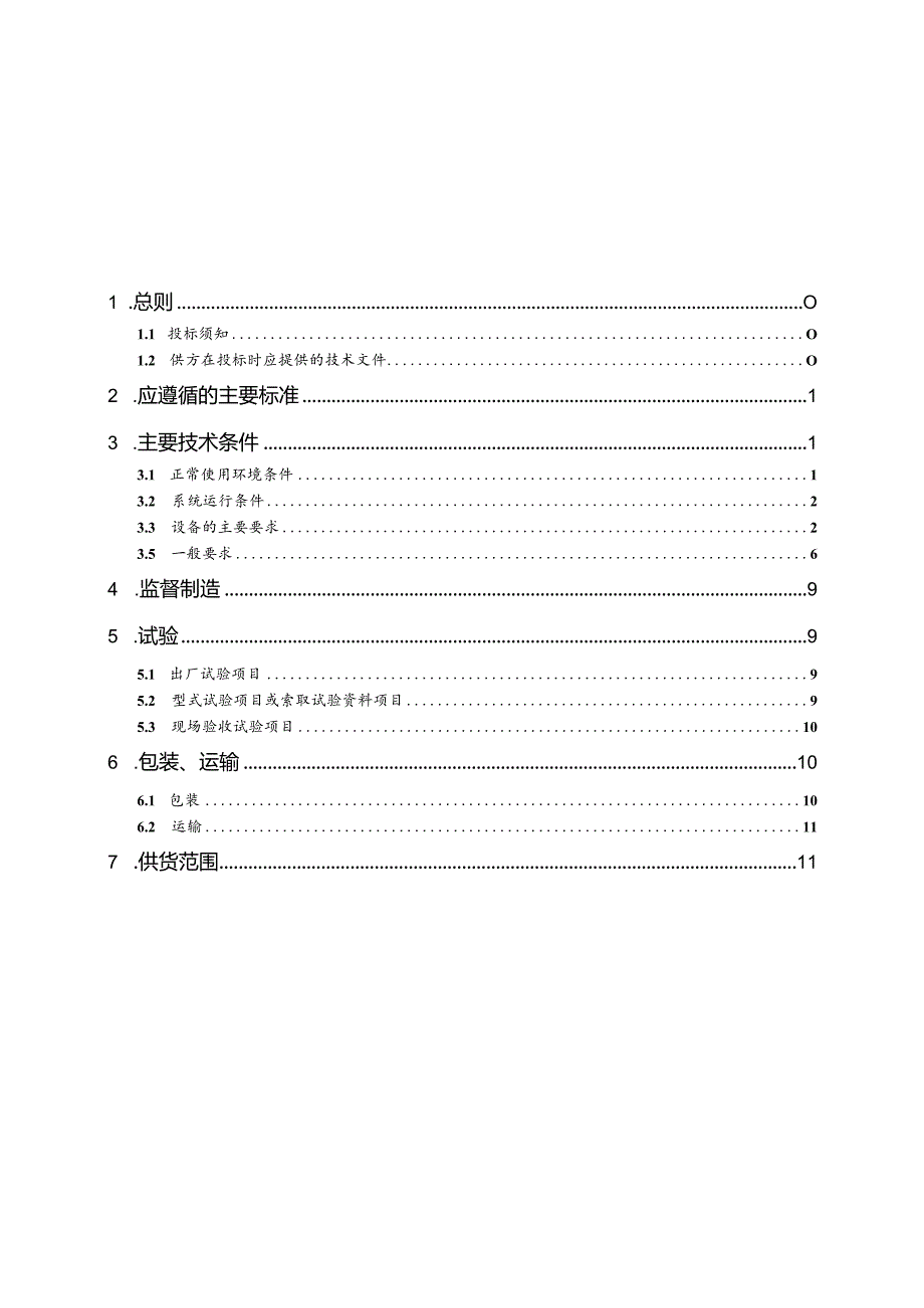 低压电力配电箱（JP柜）技术条件书（2023年）.docx_第2页