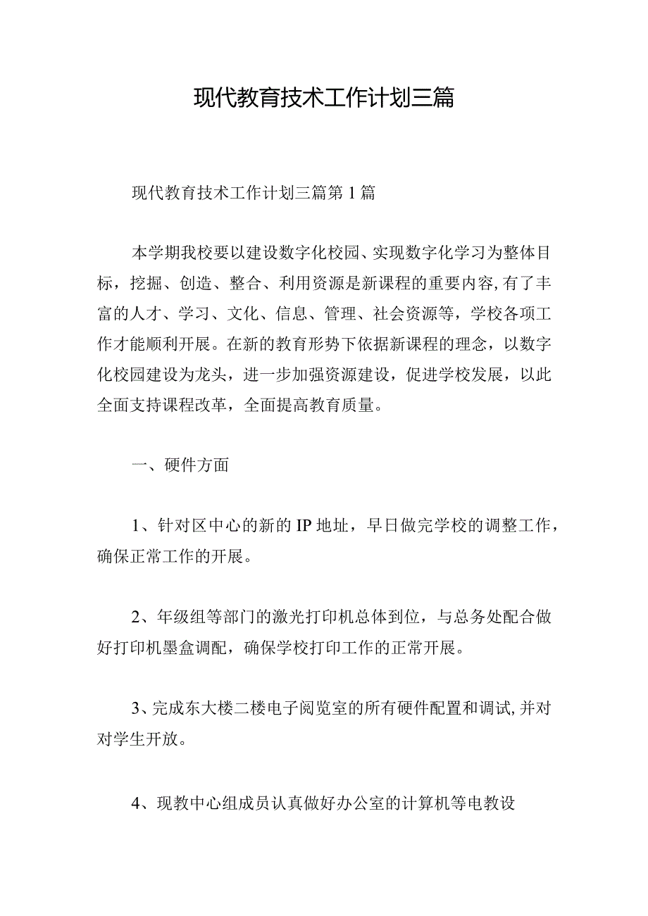 现代教育技术工作计划三篇.docx_第1页