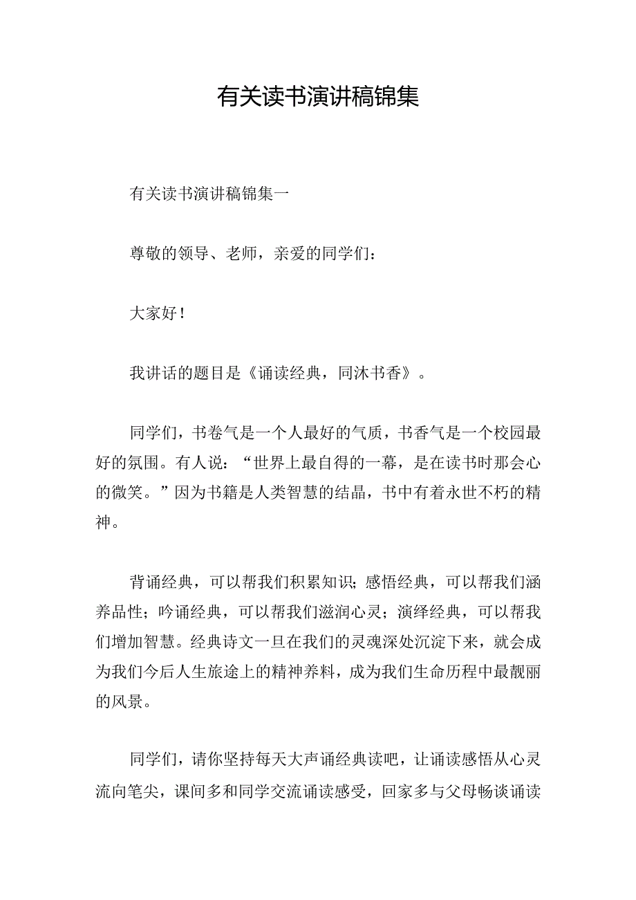 有关读书演讲稿锦集.docx_第1页