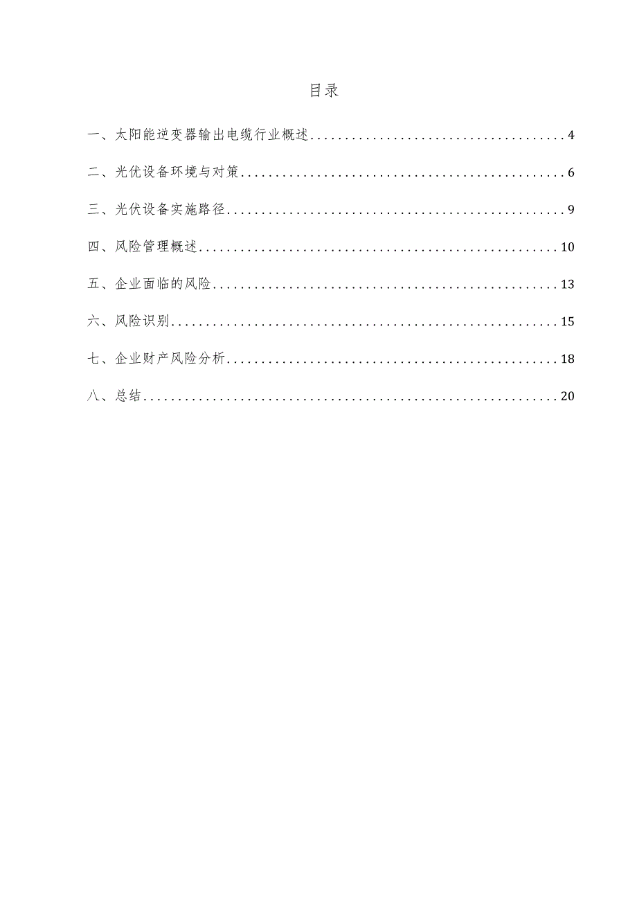 太阳能逆变器输出电缆项目风险管理方案.docx_第3页