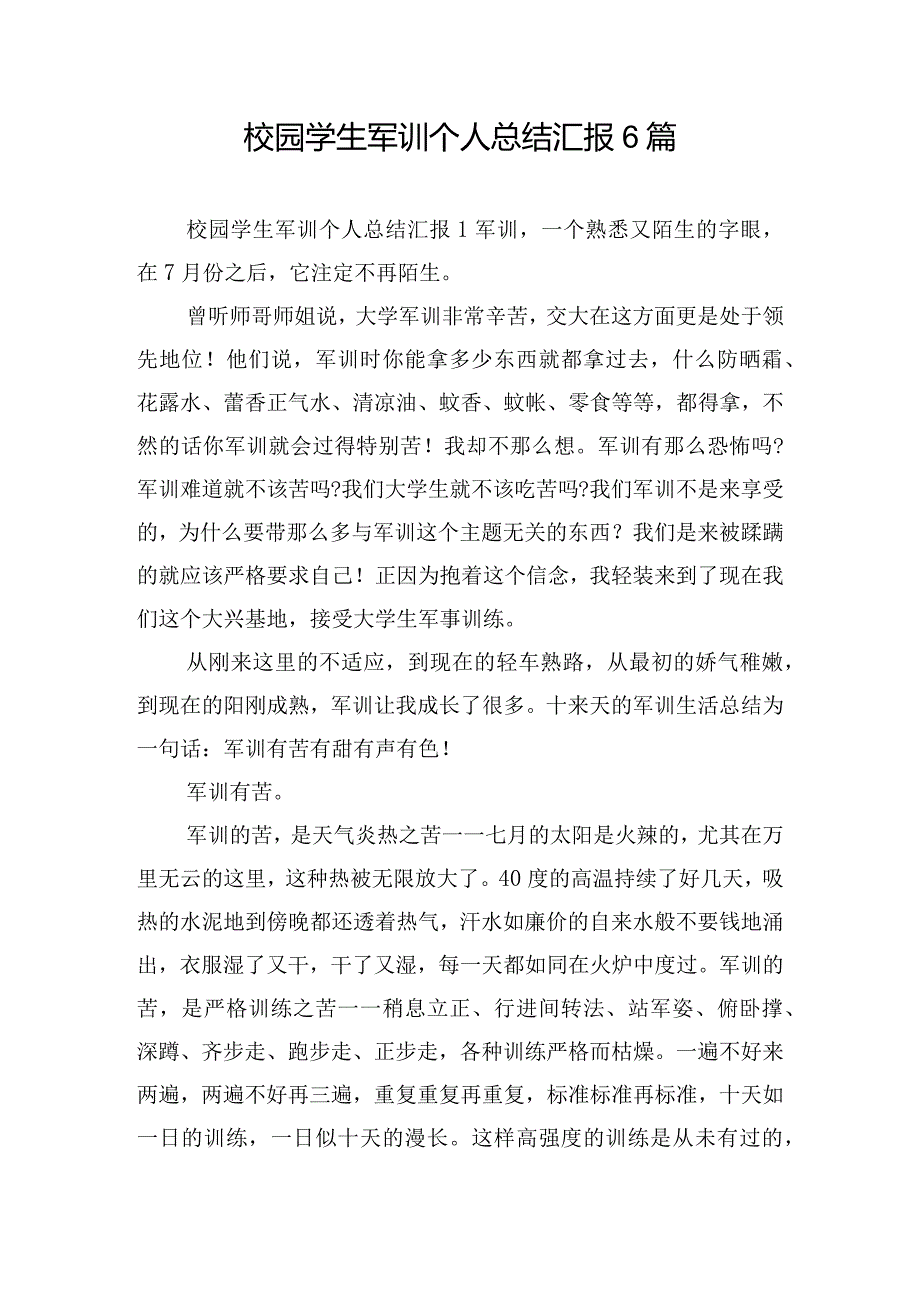 校园学生军训个人总结汇报6篇.docx_第1页