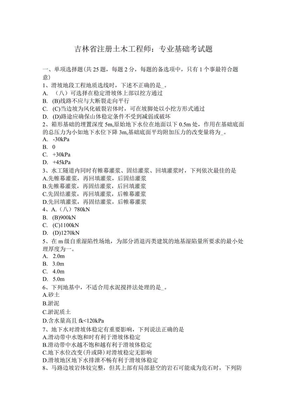 吉林省注册土木工程师：专业基础考试题.docx_第1页