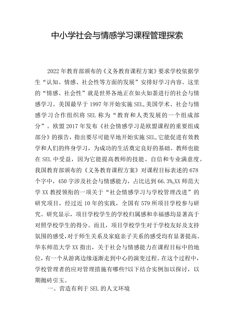 中小学社会与情感学习课程管理探索.docx_第1页