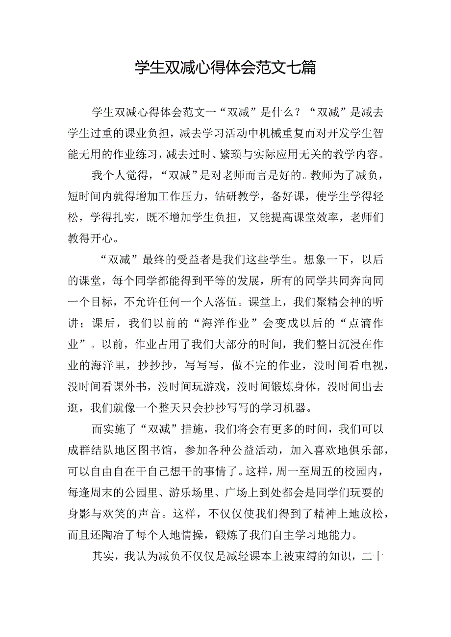 学生双减心得体会范文七篇.docx_第1页