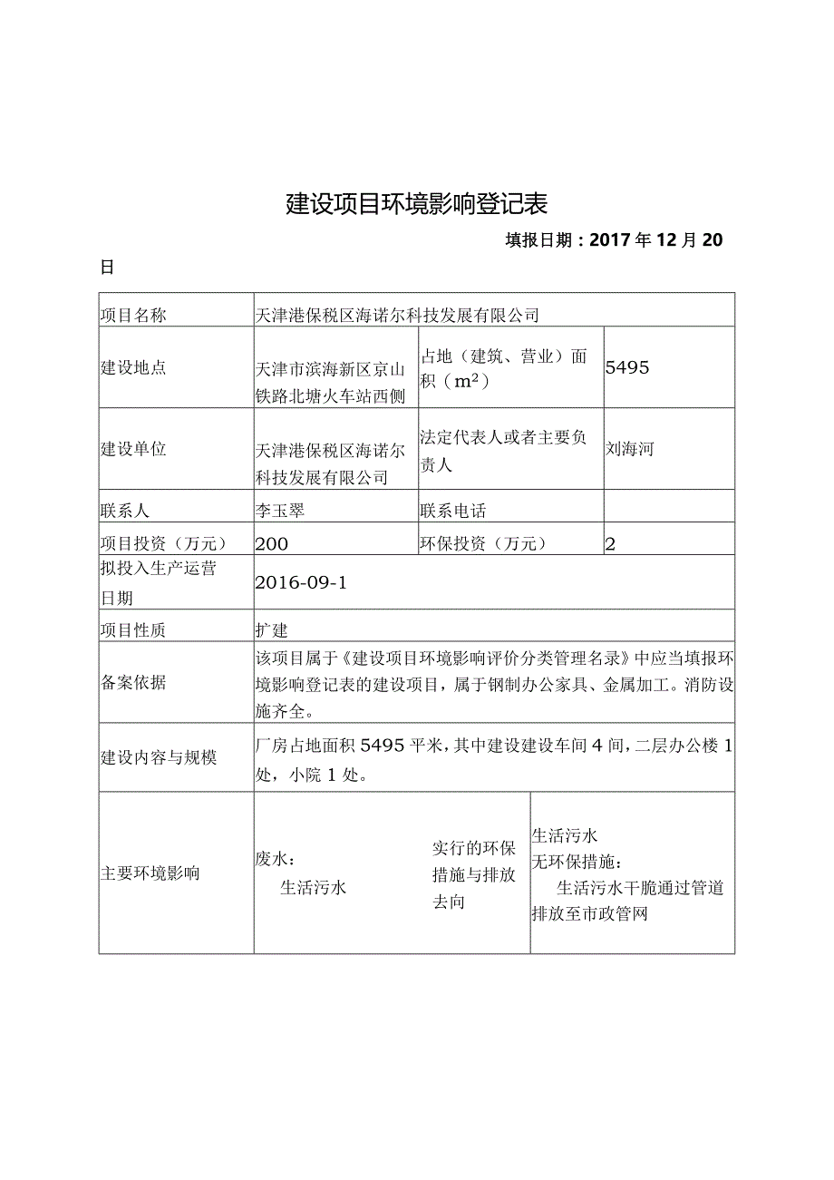 建设项目环境影响登记表.docx_第1页