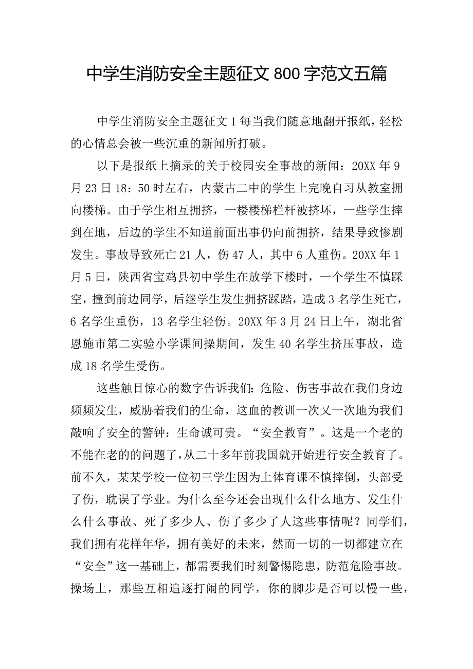 中学生消防安全主题征文800字范文五篇.docx_第1页