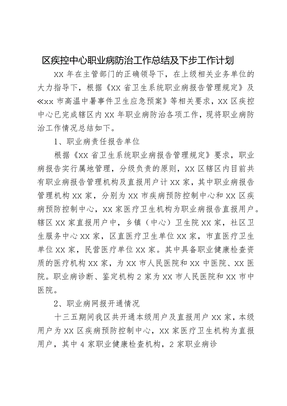 区疾控中心职业病防治工作总结及下步工作计划.docx_第1页