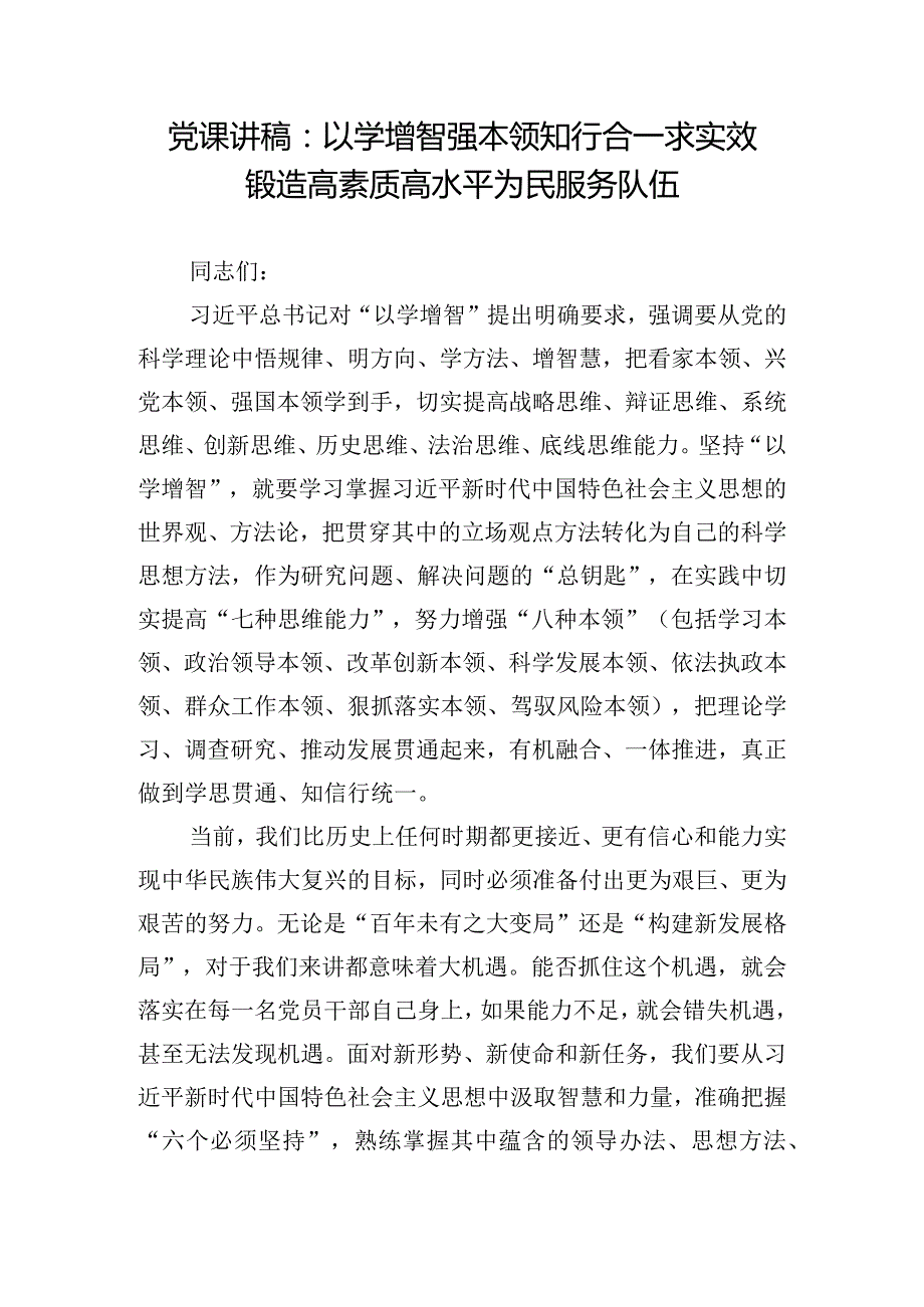 党课讲稿：以学增智强本领知行合一求实效锻造高素质高水平为民服务队伍.docx_第1页