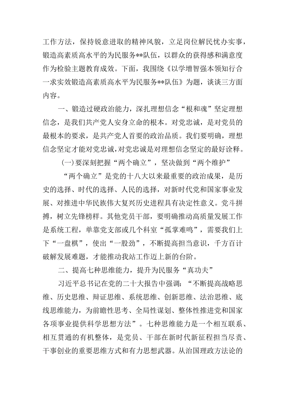 党课讲稿：以学增智强本领知行合一求实效锻造高素质高水平为民服务队伍.docx_第2页