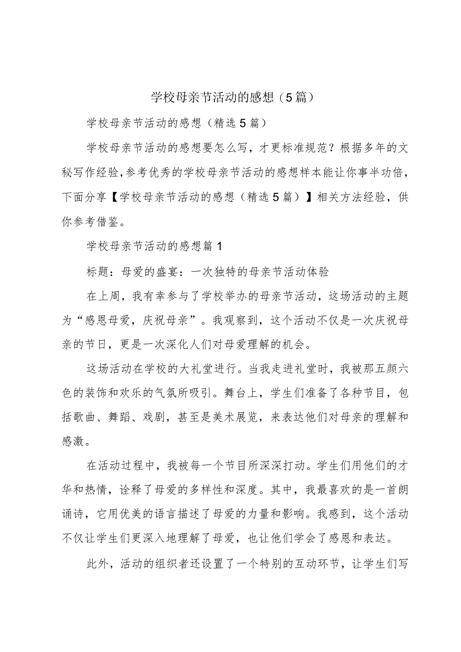 学校母亲节活动的感想(5篇).docx_第1页