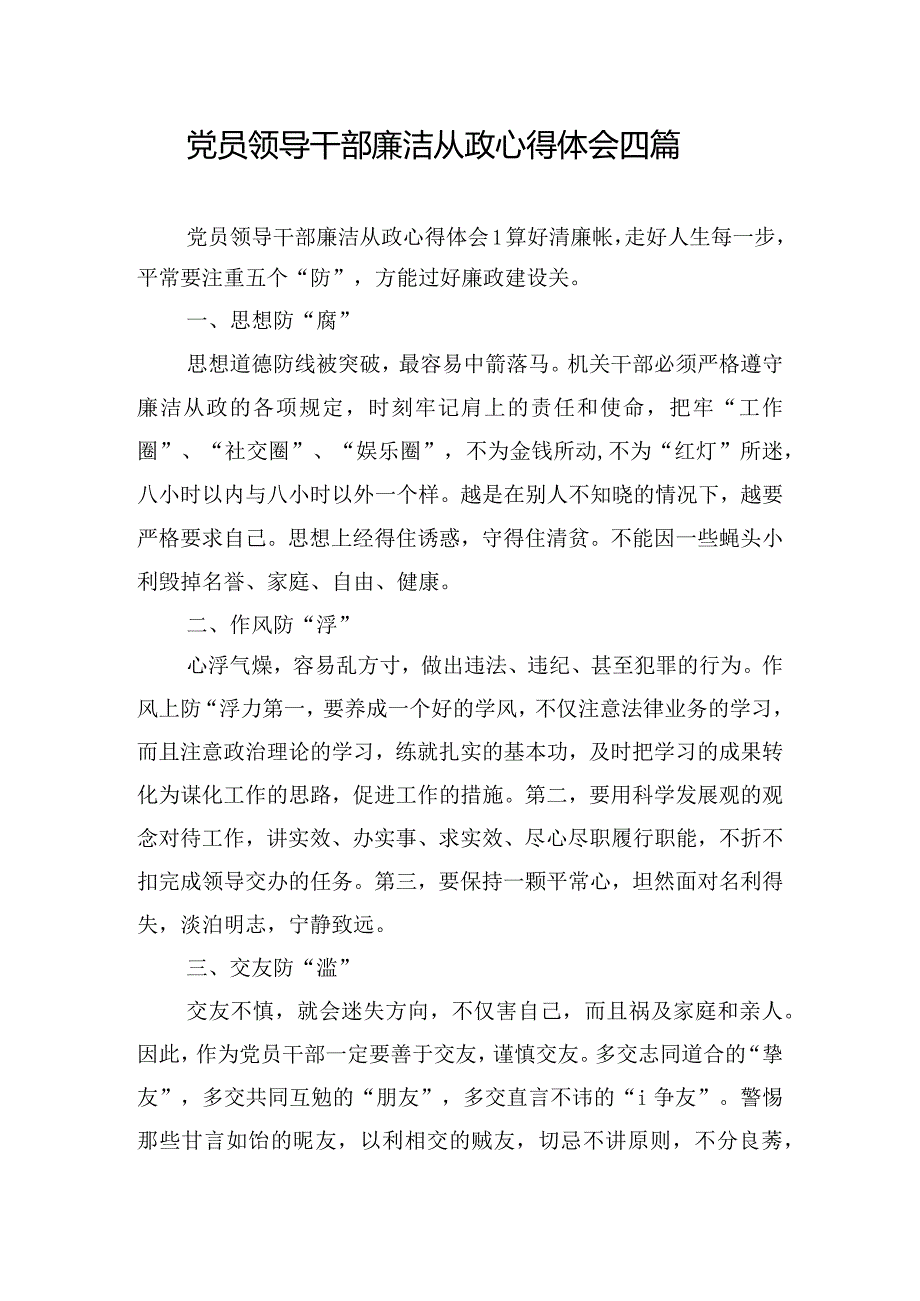 党员领导干部廉洁从政心得体会四篇.docx_第1页