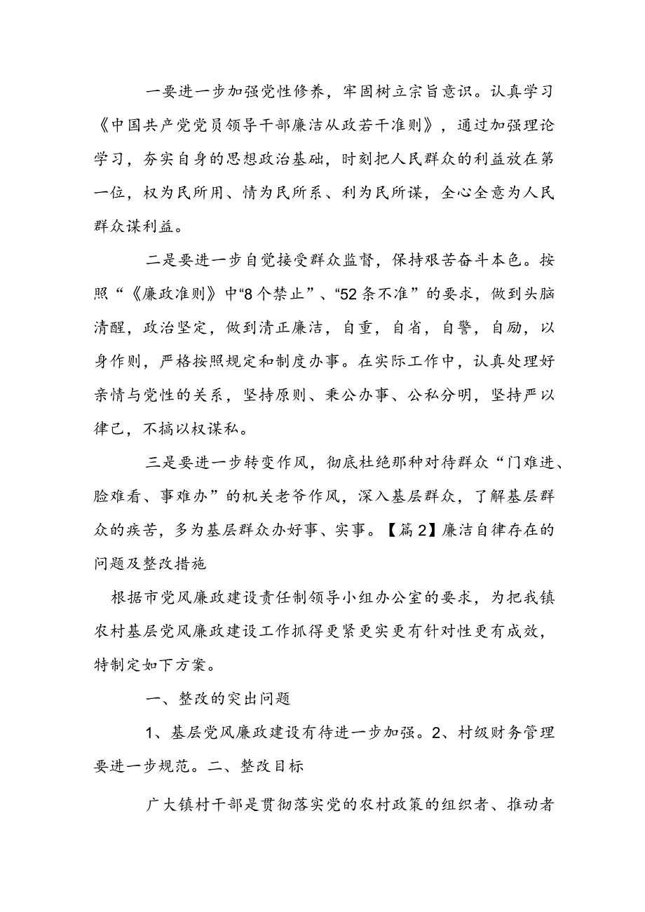 廉洁自律存在的问题及整改措施集合6篇.docx_第2页