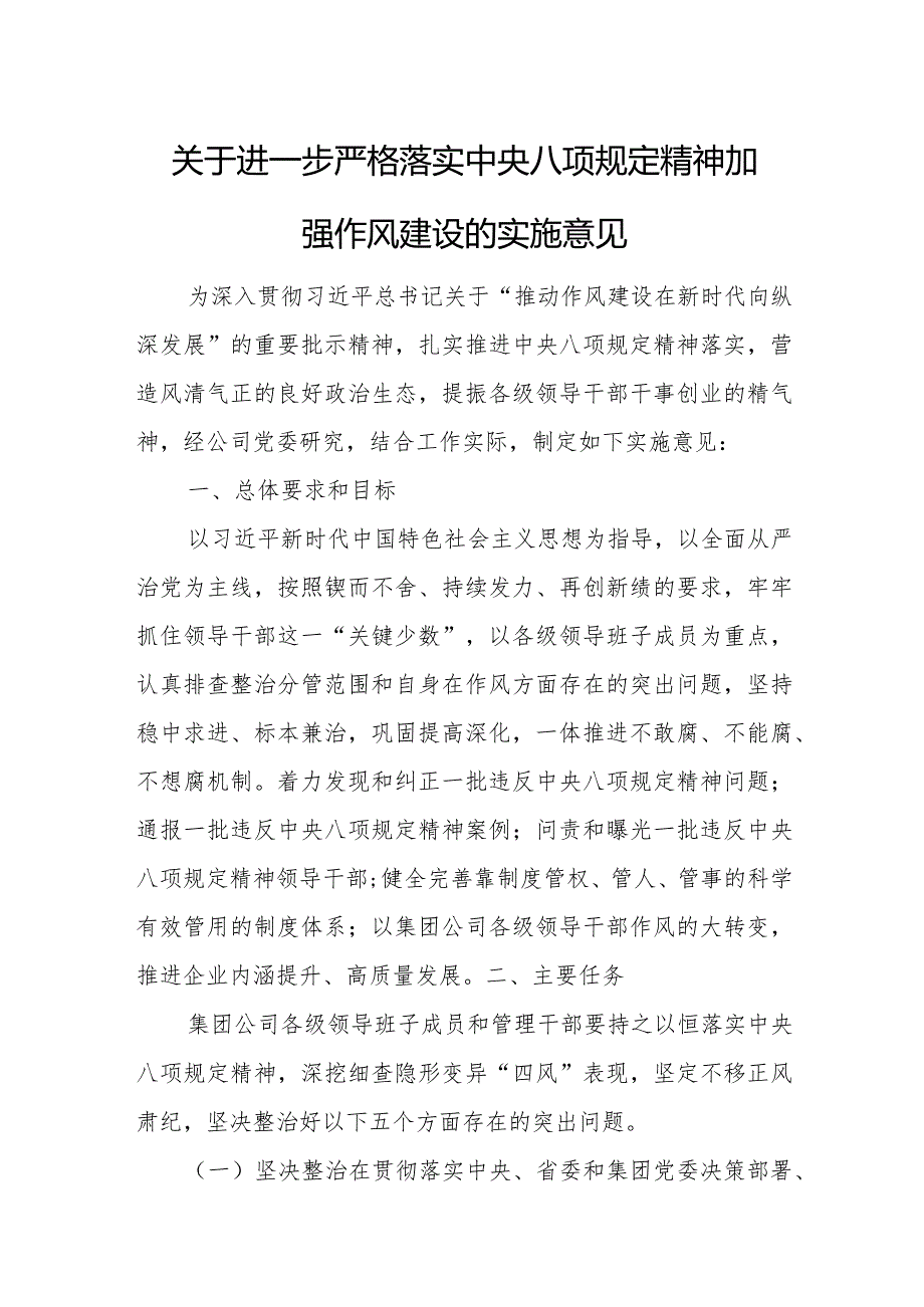 关于进一步严格落实中央八项规定精神加强作风建设的实施意见.docx_第1页