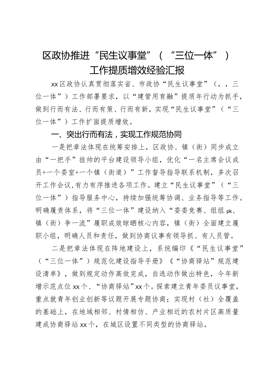 区政协推进“民生议事堂”（“三位一体”）工作提质增效经验汇报.docx_第1页