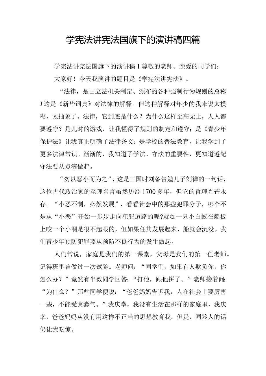 学宪法讲宪法国旗下的演讲稿四篇.docx_第1页