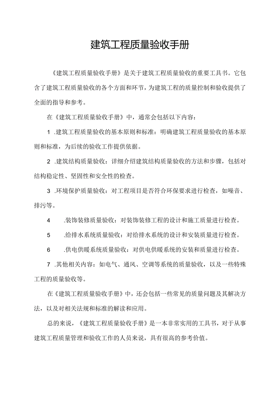 建筑工程质量验收手册.docx_第1页