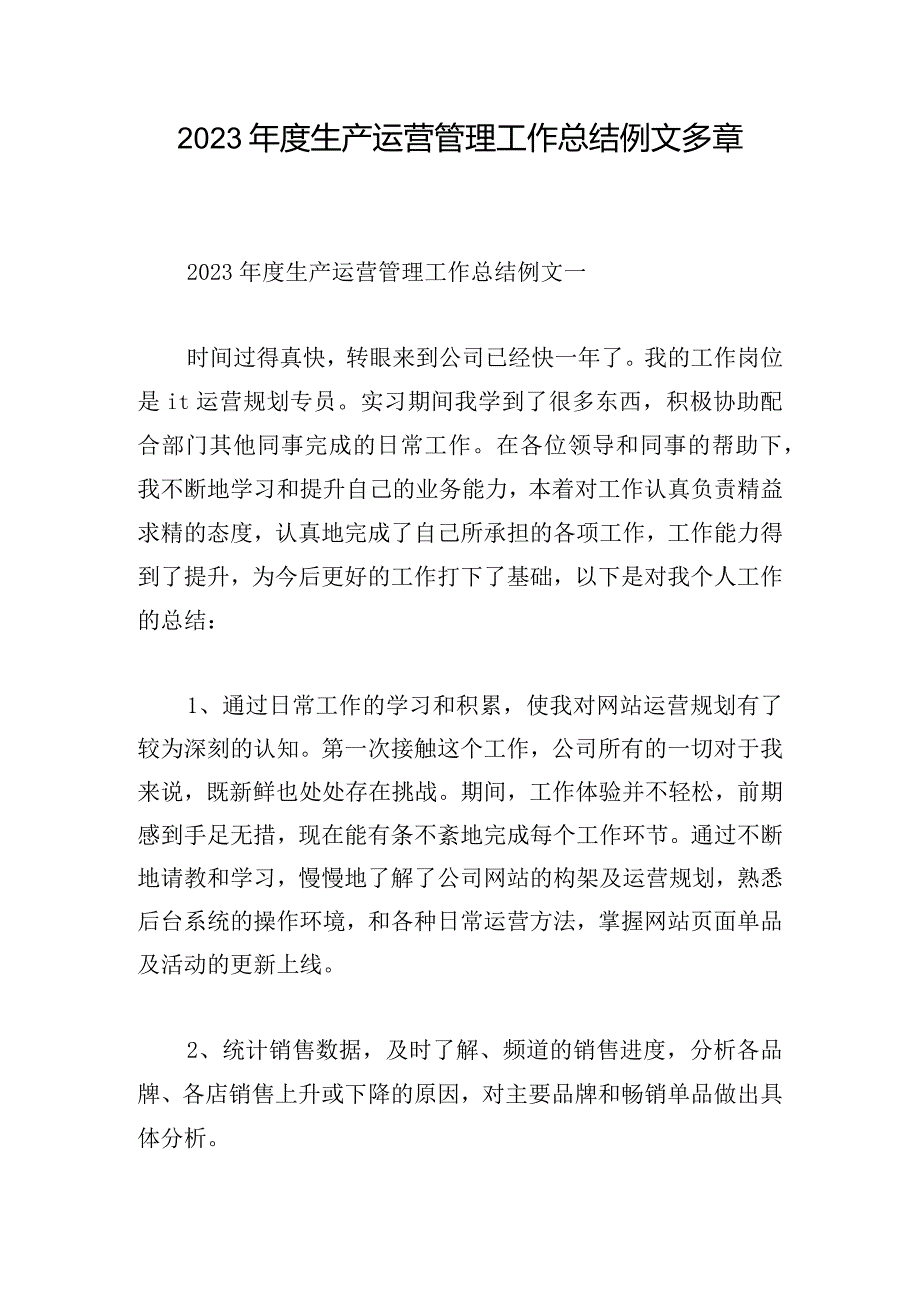 2023年度生产运营管理工作总结例文多章.docx_第1页