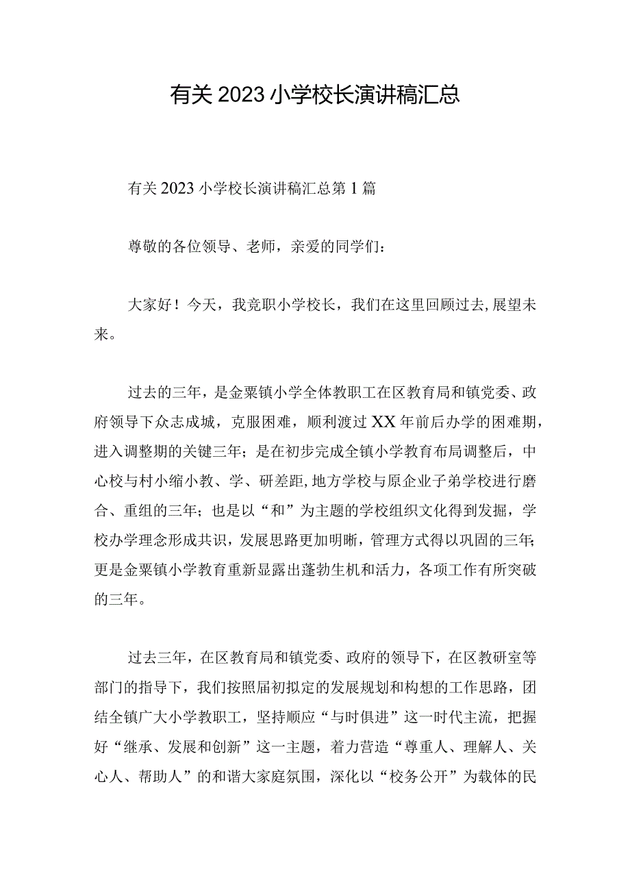 有关2023小学校长演讲稿汇总.docx_第1页