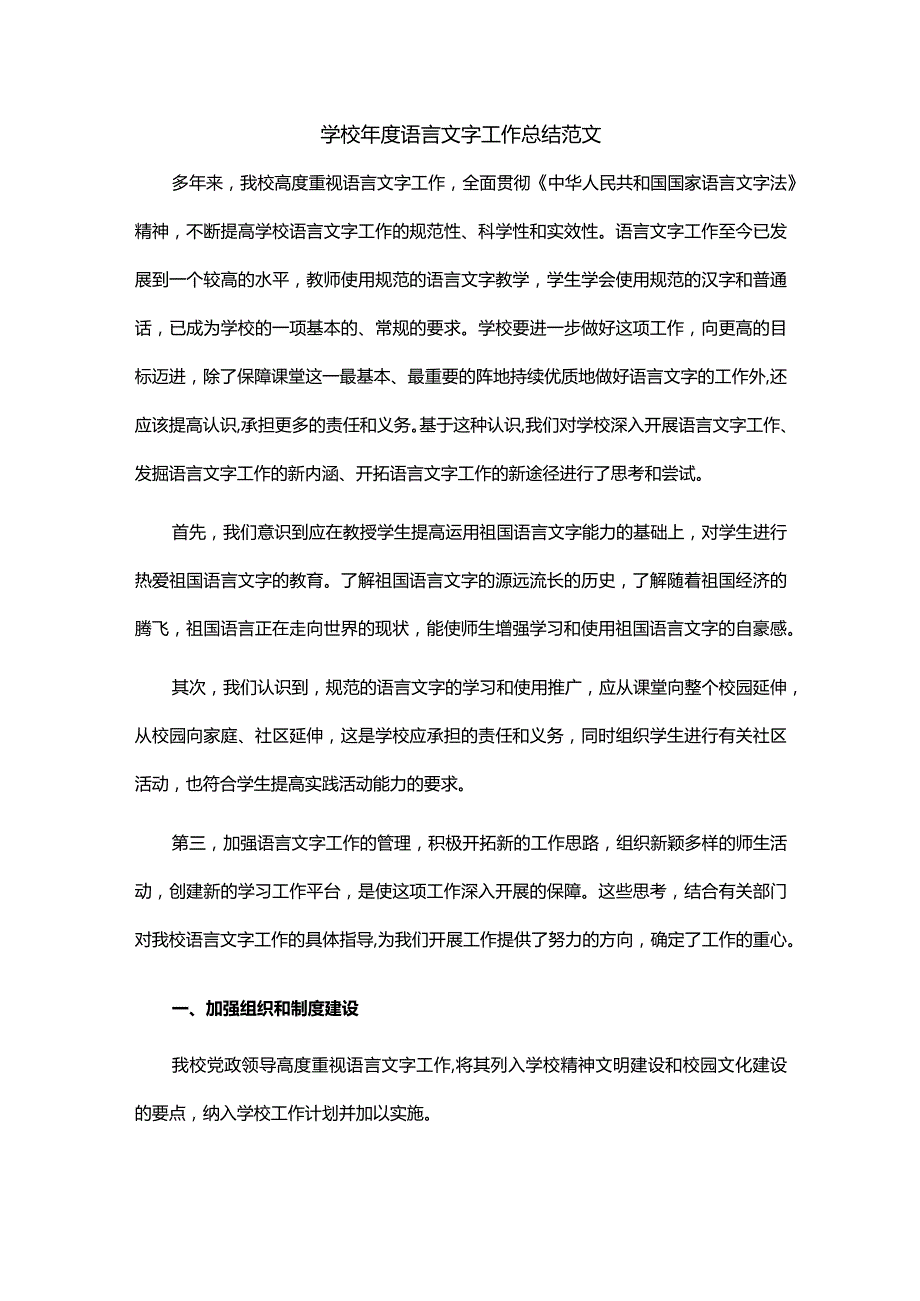 学校年度语言文字工作总结范文.docx_第1页