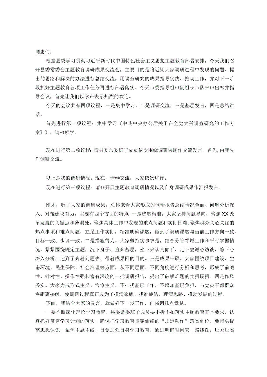 在县委常委会主题教育调研成果交流会上的主持讲话.docx_第1页