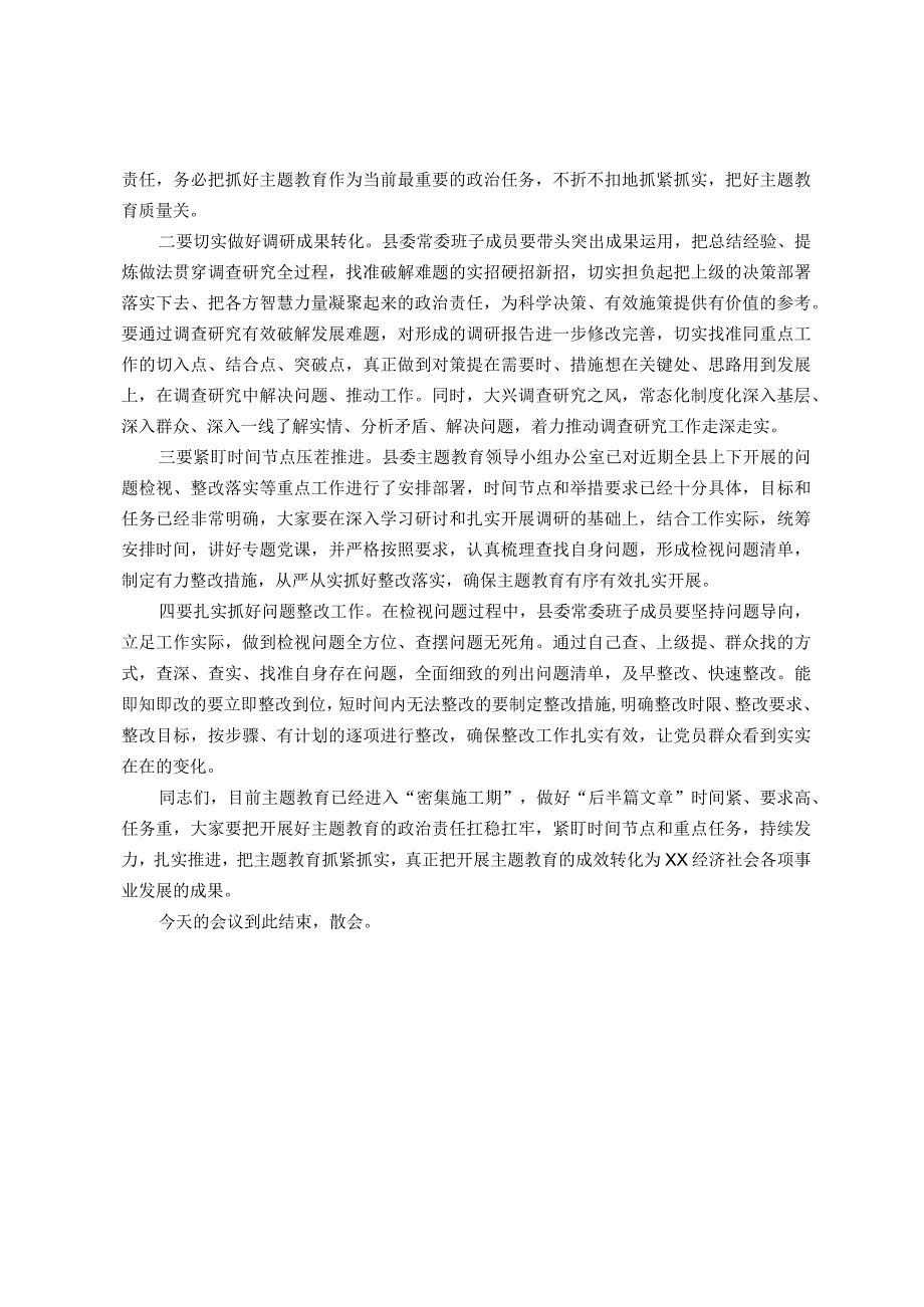 在县委常委会主题教育调研成果交流会上的主持讲话.docx_第2页