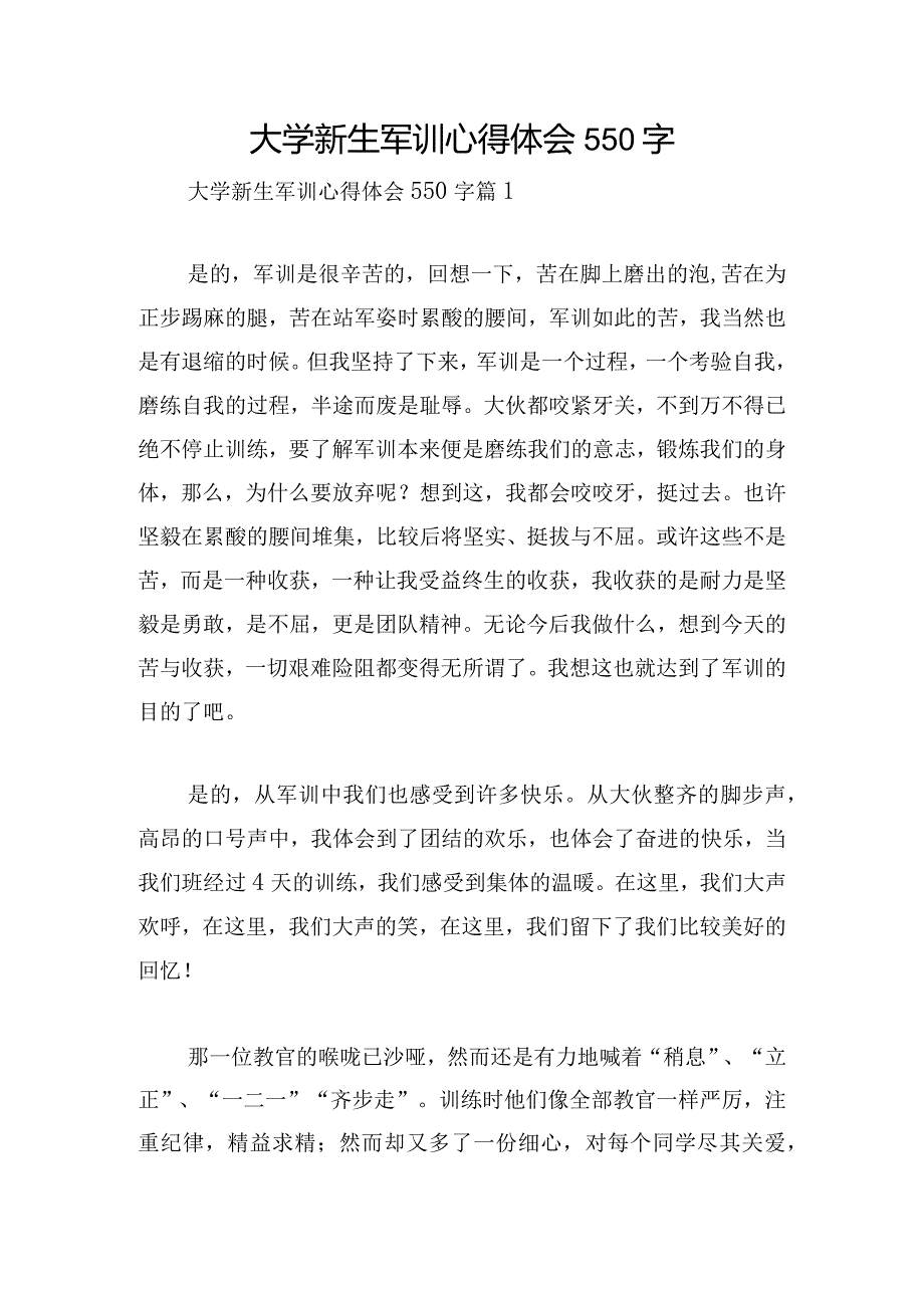 大学新生军训心得体会550字.docx_第1页