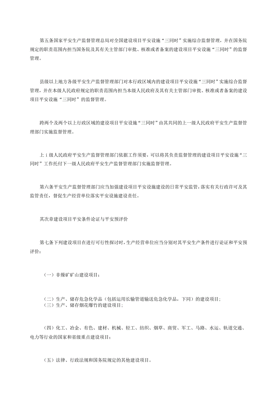 建设项目安全设施“三同时”监督管理办法.docx_第2页