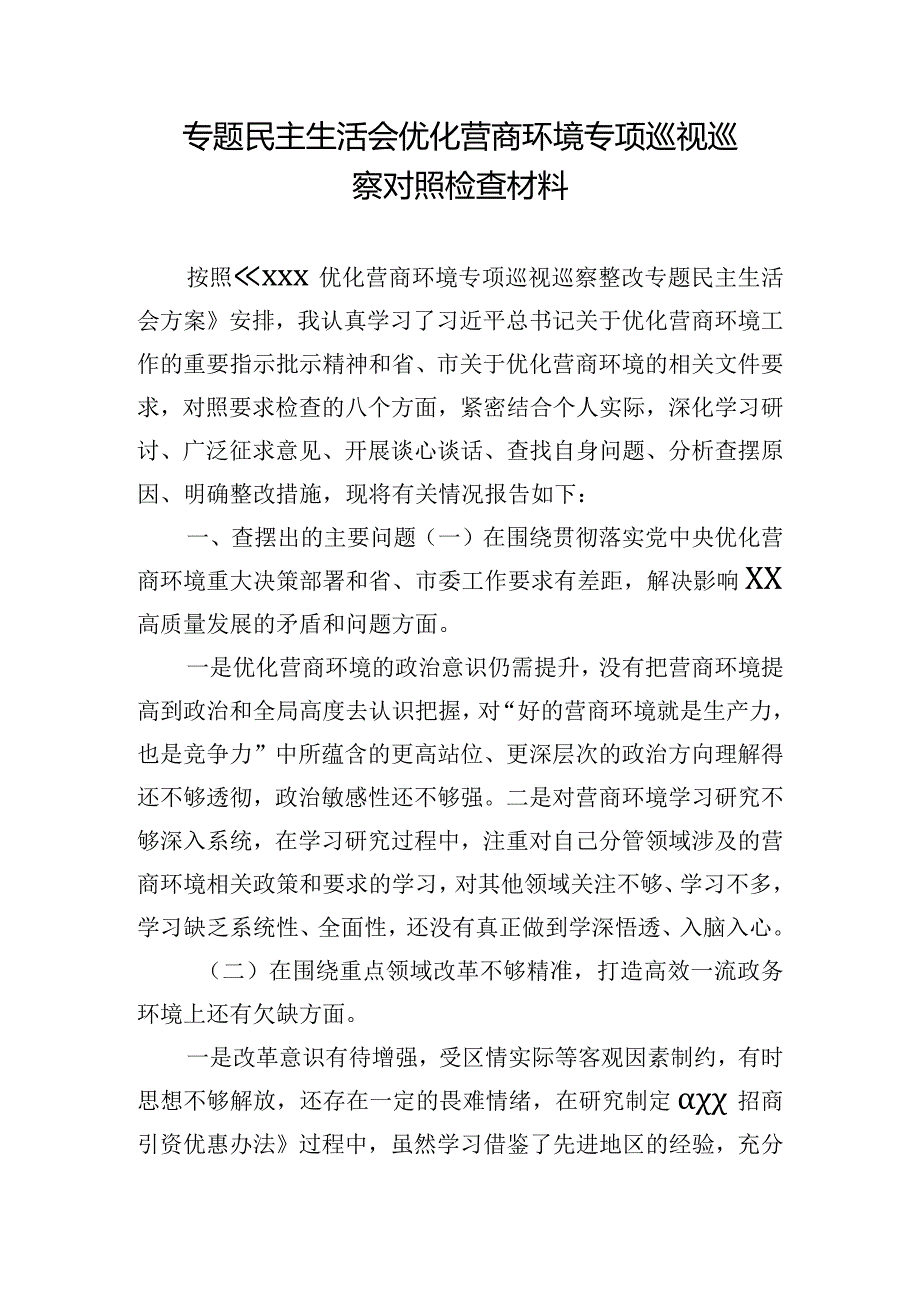 专题民主生活会优化营商环境专项巡视巡察对照检查材料.docx_第1页