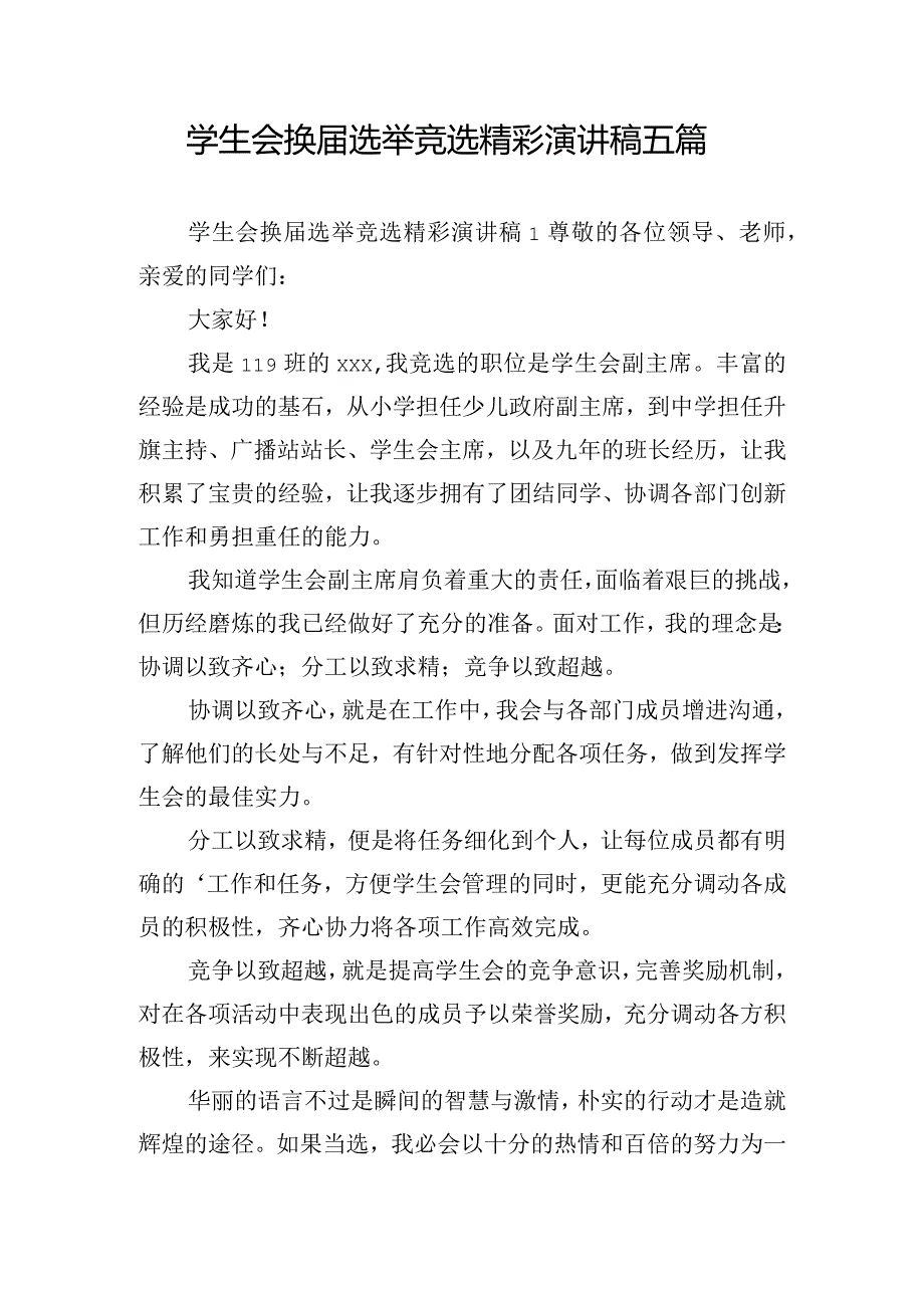 学生会换届选举竞选精彩演讲稿五篇.docx_第1页