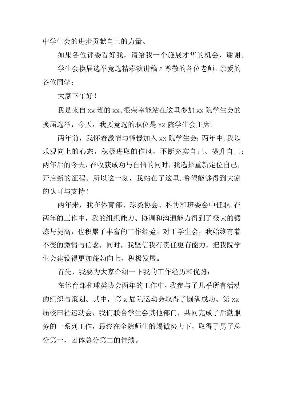 学生会换届选举竞选精彩演讲稿五篇.docx_第2页