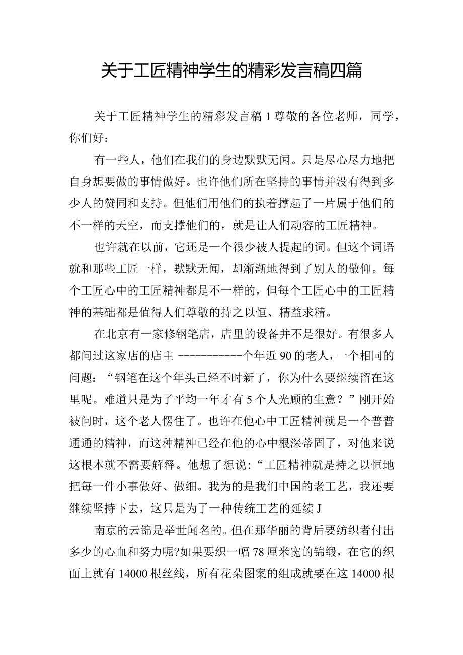 关于工匠精神学生的精彩发言稿四篇.docx_第1页