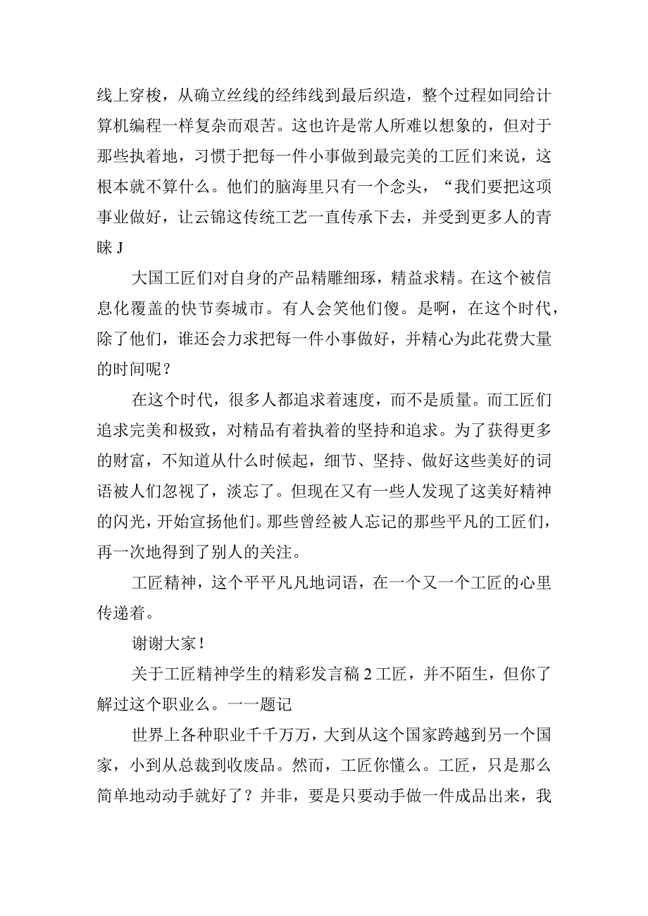 关于工匠精神学生的精彩发言稿四篇.docx_第2页