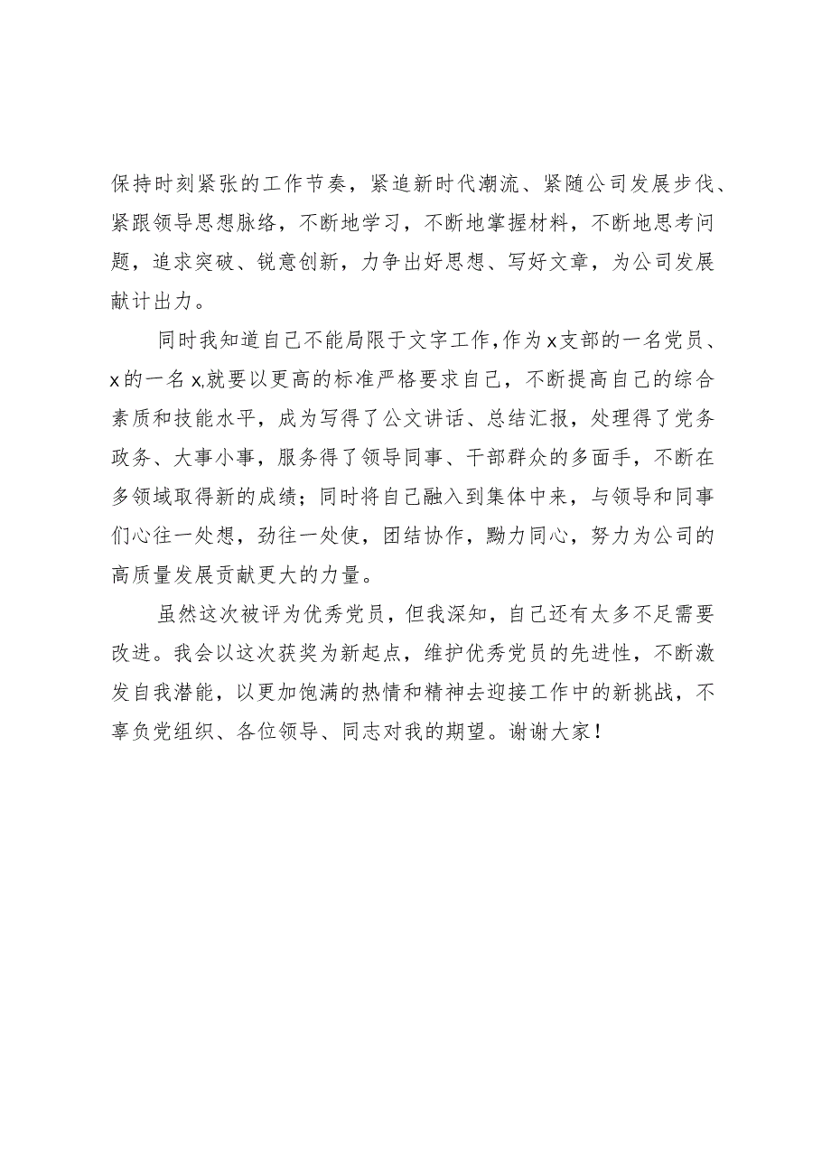 优秀党员获奖感言.docx_第2页