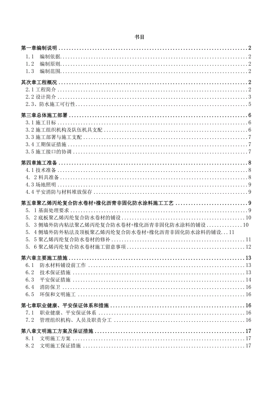 北京地铁6号线东四织补工程防水施工方案(DOC).docx_第1页