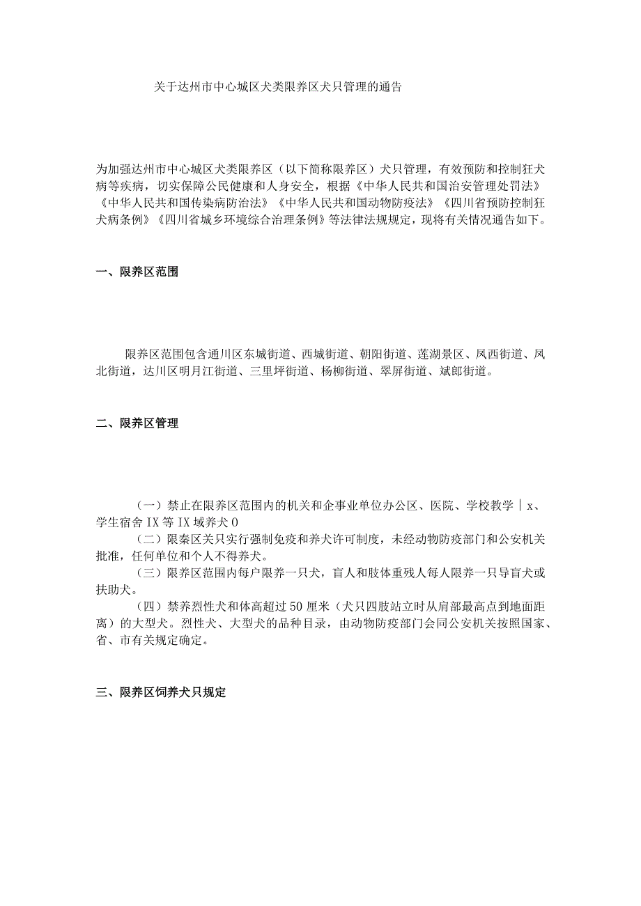 关于达州市中心城区犬类限养区犬只管理的通告.docx_第1页