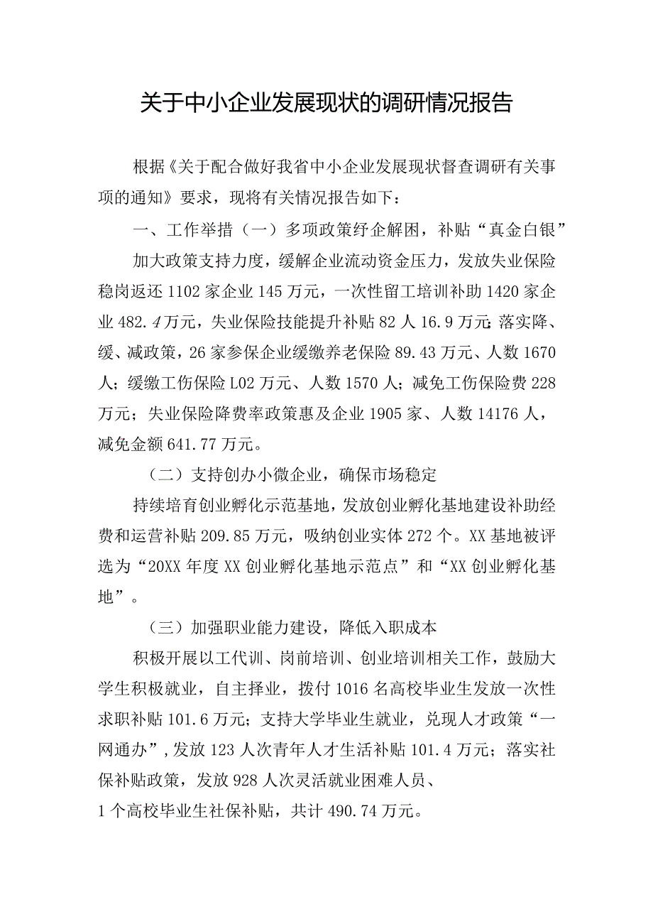 关于中小企业发展现状的调研情况报告.docx_第1页