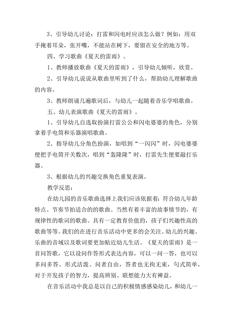 中班音乐夏天的雷雨教案范文(精选3篇).docx_第2页