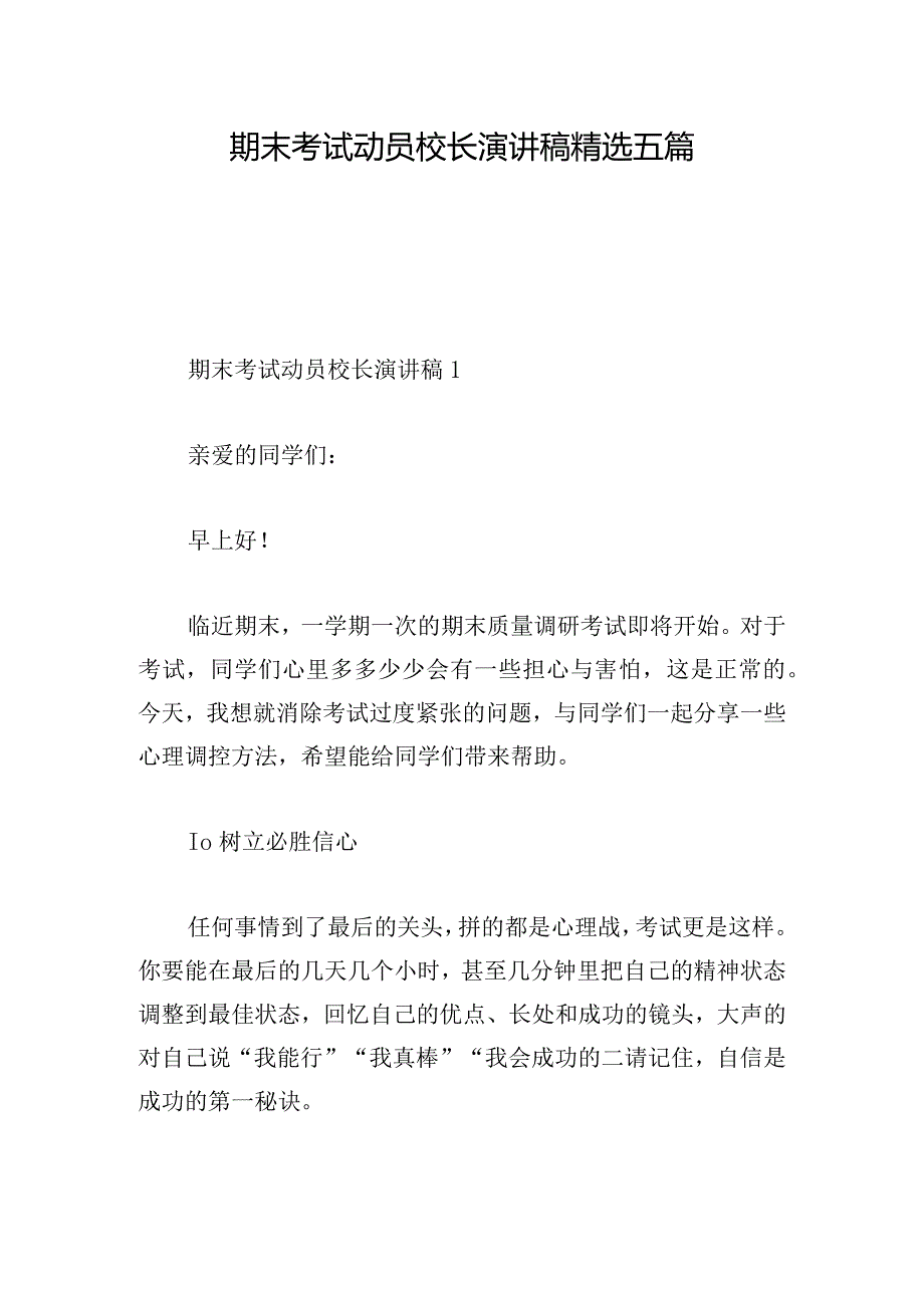 期末考试动员校长演讲稿精选五篇.docx_第1页