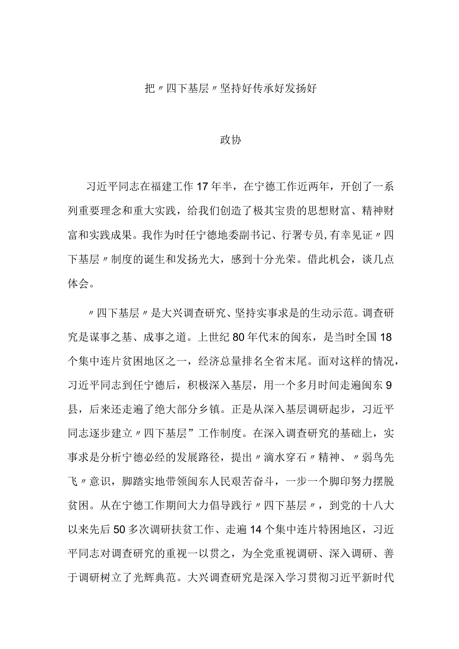 把“四下基层”坚持好传承好发扬好.docx_第1页