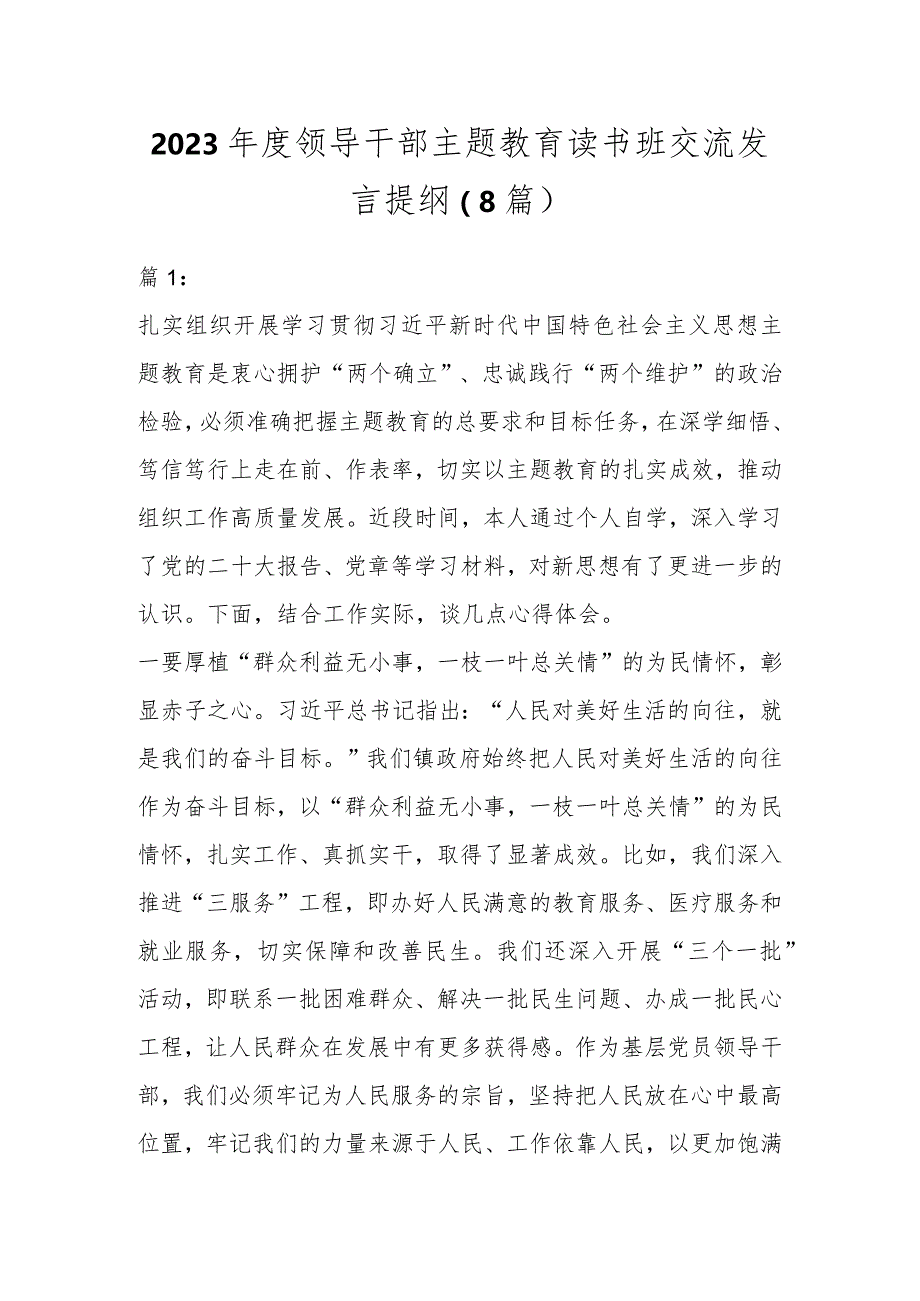 2023年度领导干部主题教育读书班交流发言提纲（8篇）.docx_第1页