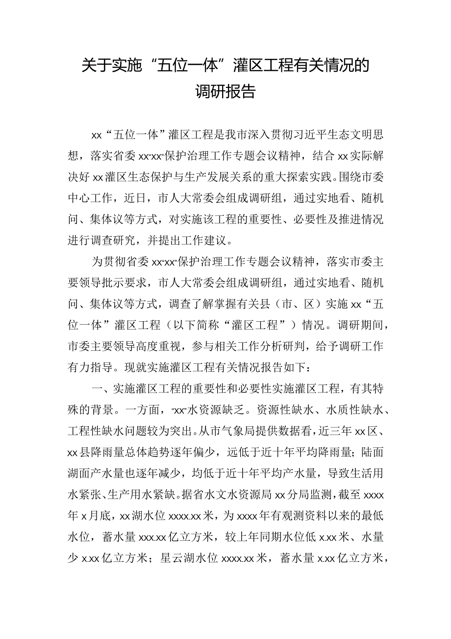 关于实施“五位一体”灌区工程有关情况的调研报告.docx_第1页