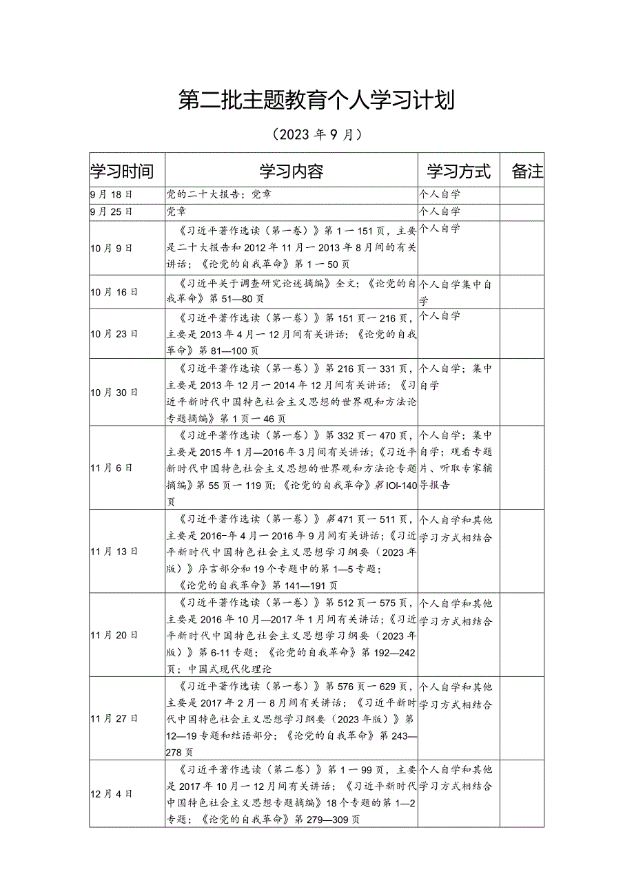 班子及个人2023年9月第二批主题教育学习读书计划表3份（学思想、强党性、重实践、建新功、以学铸魂、以学增智、以学正风、以学促干）.docx_第2页