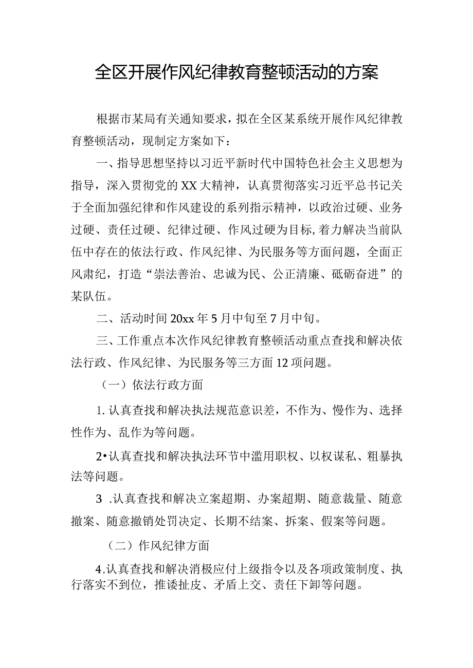 全区开展作风纪律教育整顿活动的方案.docx_第1页