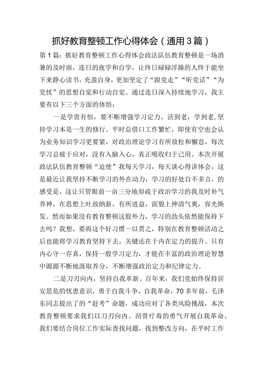 抓好教育整顿工作心得体会(通用3篇).docx_第1页