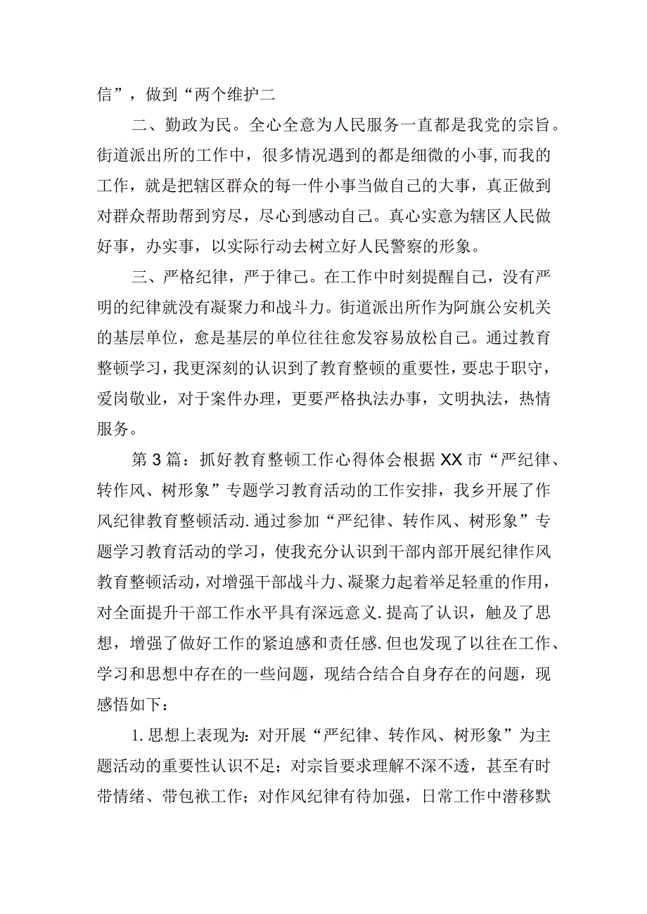 抓好教育整顿工作心得体会(通用3篇).docx_第3页