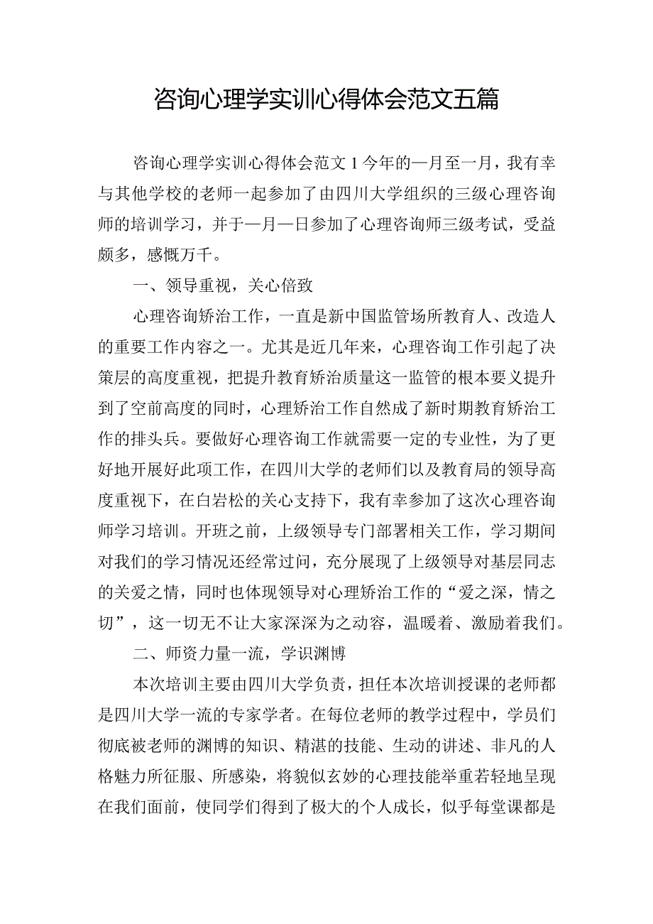 咨询心理学实训心得体会范文五篇.docx_第1页