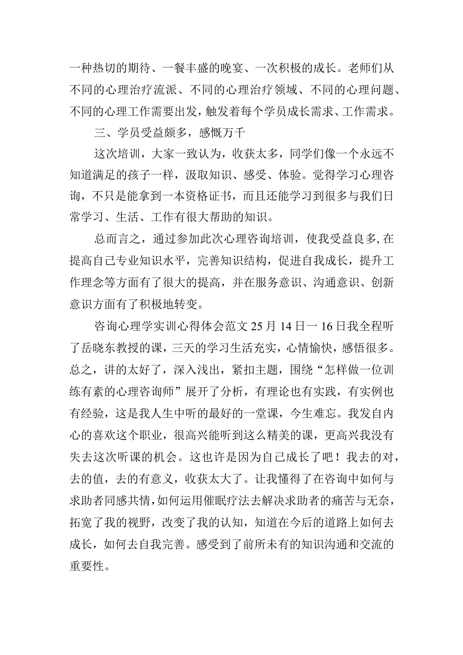 咨询心理学实训心得体会范文五篇.docx_第2页